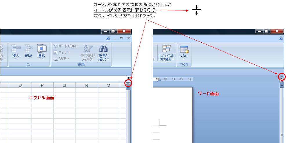 ワード エクセル 一つの編集画面を分割表示パソコン操作のお役立ちブログ